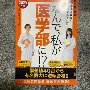 なんで、私が医学部に！？　医学部入試の最新事情＆注目の学習システムとは！？　２０２５年版 受験と教育を考える会／著