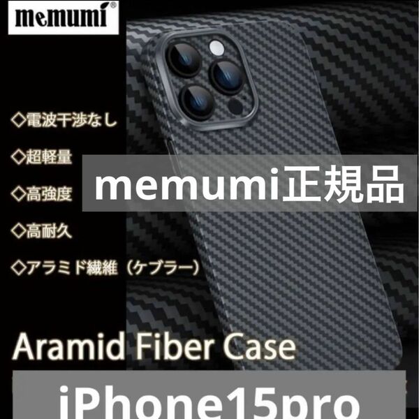 新品未使用　iPhone 15 Pro アラミド繊維ケース memumi ブラック スマホカバー