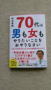 和田秀樹　７０代は男も女もやりたいことをおやりなさい　元気な８０歳を迎える夫婦関係の仕上げ方