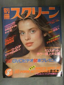 別冊スクリーン 1985年8月 ジンジャーリン ヌードピンナップ付 トレイシー・ローズ インタビュー　ハードコア女優50人名鑑 性感女体解剖