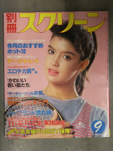 別冊スクリーン 1985年9月 ショーナグラント&レーチェルアシュリー ヌードピンナップ トレイシー・ローズ SM「好奇心2」 テージャレイ