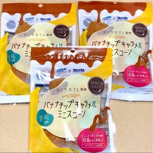 13 お得大量　3個　タニタ　バナナチップキャラメルスコーン 50g　大量　ポイント消化　クーポン利用　お菓子詰め合わせ　訳あり