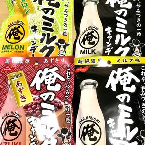 37 お得大量　俺のミルクキャンデー 4個　メロン　あずき　クーポン利用　ポイント消化 お菓子詰め合わせ