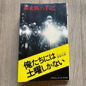 送料無料 当時物 古本 「俺たちには土曜しかない」瓜田吉寿（遠藤吉寿）