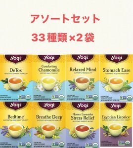 Yogi Tea ヨギティーのティーバッグ　33種類（各2袋）合計66袋