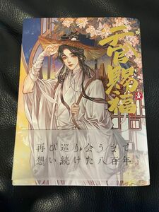 天官賜福　日本語翻訳版　１　漫画 コミック