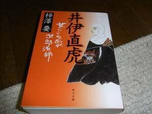 ★井伊直虎　女にこそあれ次郎法師(文庫）梓澤要／著★