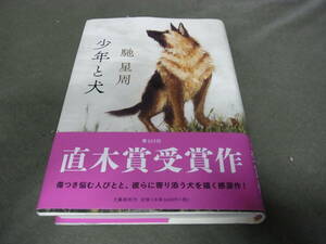 第163回 直木賞★少年と犬(単行本)馳星周／著★