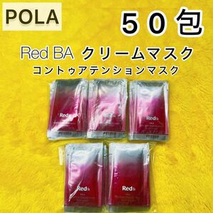 【サンプル】POLA Red BA クリームマスク50包◆ 