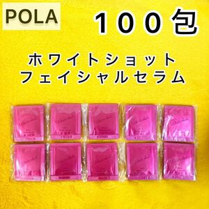 【限定SALE中♪】フェイシャルセラム 100包◆ホワイトショット POLA