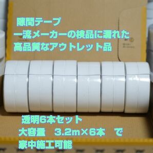 防カビテープ　透明6本　マスキングテープ　幅広　隙間テープ　防水テープ