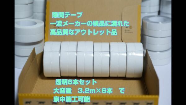 防カビテープ　透明6本　マスキングテープ　幅広　隙間テープ　防水テープ