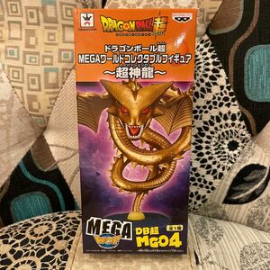 [未開封送料無料]ドラゴンボール超 MEGAワールドコレクタブルフィギュア 超神龍　送料込ラスト1体