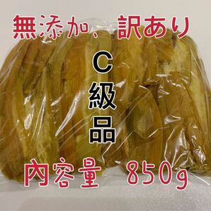 セール　干し芋　茨城特産　ひたちなか　紅はるか　訳あり 平干しC級　たっぷり850グラム　天ぷら　唐揚げなどに