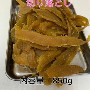 セール　干し芋　茨城特産　ひたちなか　農家さん　天日干し　切り落とし　内容量850g