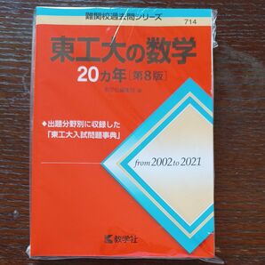 難関校過去問シリーズ　新品未使用　東工大の数学20カ年[第8版]」　教学社編集部　 岡西 利尚 　 大学受験　 赤本　 入試過去問