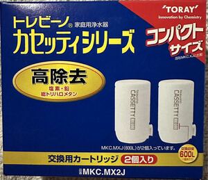 トレビーノカセッティシリーズ 高除去 MKC.MX2J 2個入 送料520円