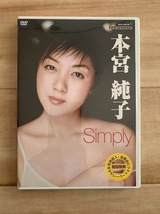 本宮純子 Simply DVD グラビアアイドル イエローキャブ TRDVD-2_画像1