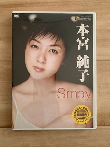 本宮純子 Simply DVD グラビアアイドル イエローキャブ TRDVD-2