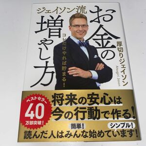 ジェイソン流お金の増やし方　コレだけやれば貯まる！ 厚切りジェイソン／著