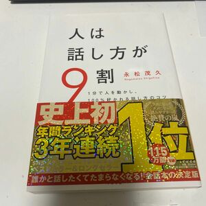 人は話し方が９割　１分で人を動かし、１００％好かれる話し方のコツ 永松茂久／著