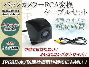 カロッツェリアAVIC-ZH09CS 防水 ガイドライン有 12V IP67 埋め込みブラック CMD CMOSリア ビュー カメラ バックカメラ/変換アダプタセット