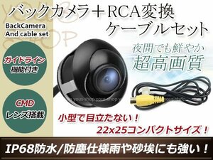 アルパイン用変換コネクター+防水 ガイドライン有 12V IP67 埋込 角度調整 黒 CMD CMOSリア ビュー カメラ バックカメラ VIE-X007