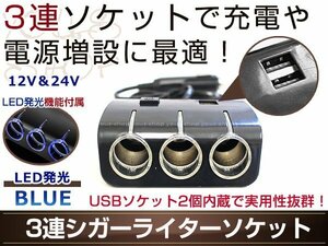 3連 シガーライターソケット ブラック LEDライト付き ブルー発光 12V/24V対応 2USBポート車載 ポータブル機器 スマホ タブレットの充電に