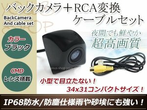 アルパイン用変換コネクター+防水 ガイドライン無 12V IP67 埋め込みブラック CMD CMOSリア ビュー カメラ バックカメラ VIE-X007