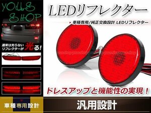 ヴォクシー 70系 ZRR70 H19/6～ LEDリフレクター 左右セット レッドレンズ レッド発光 リアバンパー リアリフレクター ドレスアップ