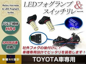 バルブ HB4 68連 青 12V フォグランプ 左右 後付 フォグ用スイッチ付リレーハーネスセットハイエース TRH/KDH200系 H19.8～H24.4