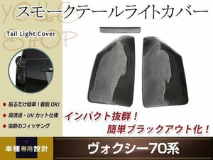 ヴォクシー ZRR70系 前期 スモーク テールランプカバー ハイマウントカバー付属 取り付け用両面テープ付属 ドレスアップ カスタムパーツ