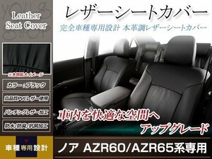 PVCレザー シートカバー ノア AZR60/AZR65 H13/11-H19/6 8人乗り用 フルセット ブラック 防水 ドレスアップ 純正交換式