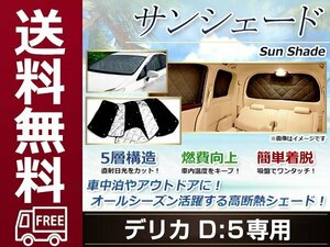 Ｄ５ デリカ サンシェード シルバー仕様 日よけ 日焼け 紫外線 UVカット車上荒らし 盗難 防犯 目隠し 遮光 断熱 プライバシー 旅 レジャー