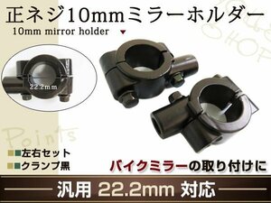 新品 M10 正ネジ クランプ ミラー ホルダー 22.2mm 2個 ブラック