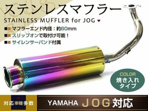 ジョグ ステンレス マフラー JOG 3KJ/3YK/3YJ/4JP/4LV 焼きいれ