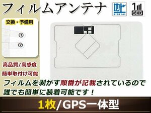 イクリプス AVN668HD フルセグ GPS 地デジ 一体型 フィルムアンテナ エレメント 受信エレメント！カーナビ 買い替え 載せ替え等に