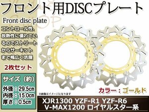 YZF-R6 99-02/YZF-R1/XJR1300 00-06/V-MAX1200/ロイヤルスター/XV400ビラーゴ/SR400 01-06/フロント ブレーキディスク 金