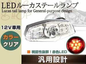 LED ルーカス テール ランプ GN125 グラストラッカー ビッグボーイ ST250ボルティーDR-Z250バンバン200 RMX250S