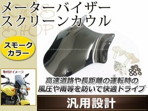 汎用メーターバイザー スクリーンカウル ネイキッド 丸目 風防 カウル スモーク ライト口径18cm~20cm ヘッドライト バイク