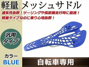 ロード バイク スパイダーメッシュ スポーツ サドル 自転車 青