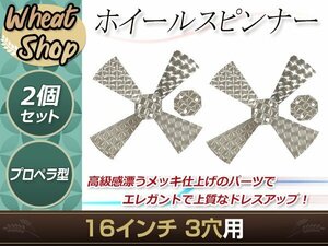 4枚羽 プロペラスピンナー ウロコ柄 16インチ 3穴 対応 左右セット 外装 トラック パーツ デコトラ カスタム