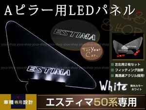 送料無料 LED三角窓 Aピラー LEDパネル エスティマ 50系 白