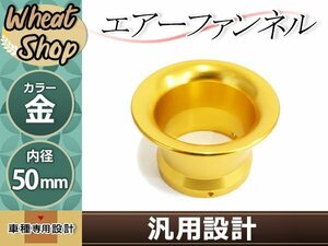 汎用 エアーファンネル アルミ アルマイト 金 50mm PE24 PE28 VM26 CR26 CR28 PC20 モンキー カブ ダックス シャリー ゴリラ