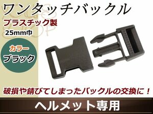 バックル プラスチック 差込み ワンタッチ式 25ミリ 1個 バッグ