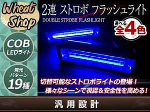 DC12V COB 6LED×2連 ストロボ フラッシュライト キット 発光パターン 変更可能 リモコン付 作業灯 警告灯 ワーニングライト ブルー