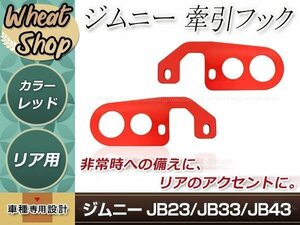 牽引フック けん引フック 9mm厚 レッド 赤 ジムニー JB23 JB33 JB43 リア レスキュー レース レーシング ドリフト サーキット 競技 左右