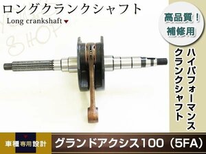 グランドアクシス100(5FA) BW'S100(4VP) ノーマルクランクシャフト スタンダードサイズ 補修用クランクシャフト 修理や補修・交換等に