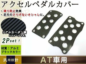 リアル カーボン AT 用 アルミ アクセルペダル カバー 黒