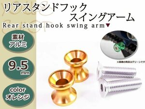 メール便送料無料 アルミ リア スタンドフック スイングアーム用スタンドフック M10 オレンジ 10mm 2個セット アルマイト処理 ボルトタイプ